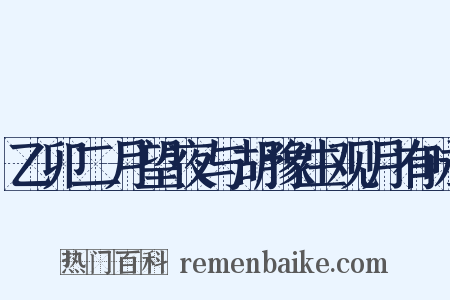 乙卯二月望夜与胡豫生观月有咏是什么意思的图片